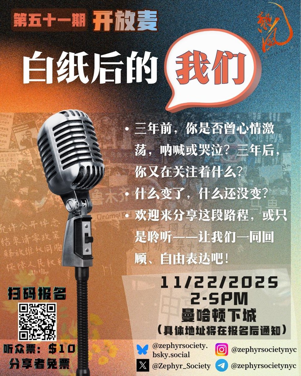 Zephyr_Society's tweet image. 三年前，你是否在街头呐喊哭泣？
三年后，你关注着哪些人和事？
白纸后的第三年，我们空间留给每个不在聚光灯下，低调却坚持关注、思考与行动的你
欢迎来到【白纸后的我们】开放麦

11月22日周五 14:00–17:00
曼哈顿下城
听众票：$10 分享者免票 每人10分钟开麦时间

报名： mailchi.mp/zephyrsociety/…