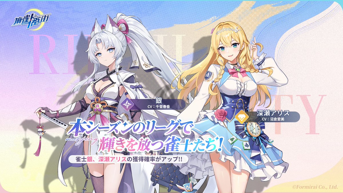 雀士獲得確率UP予告】 ガチャ「リーグスターXVIII」にて、雀士「銀