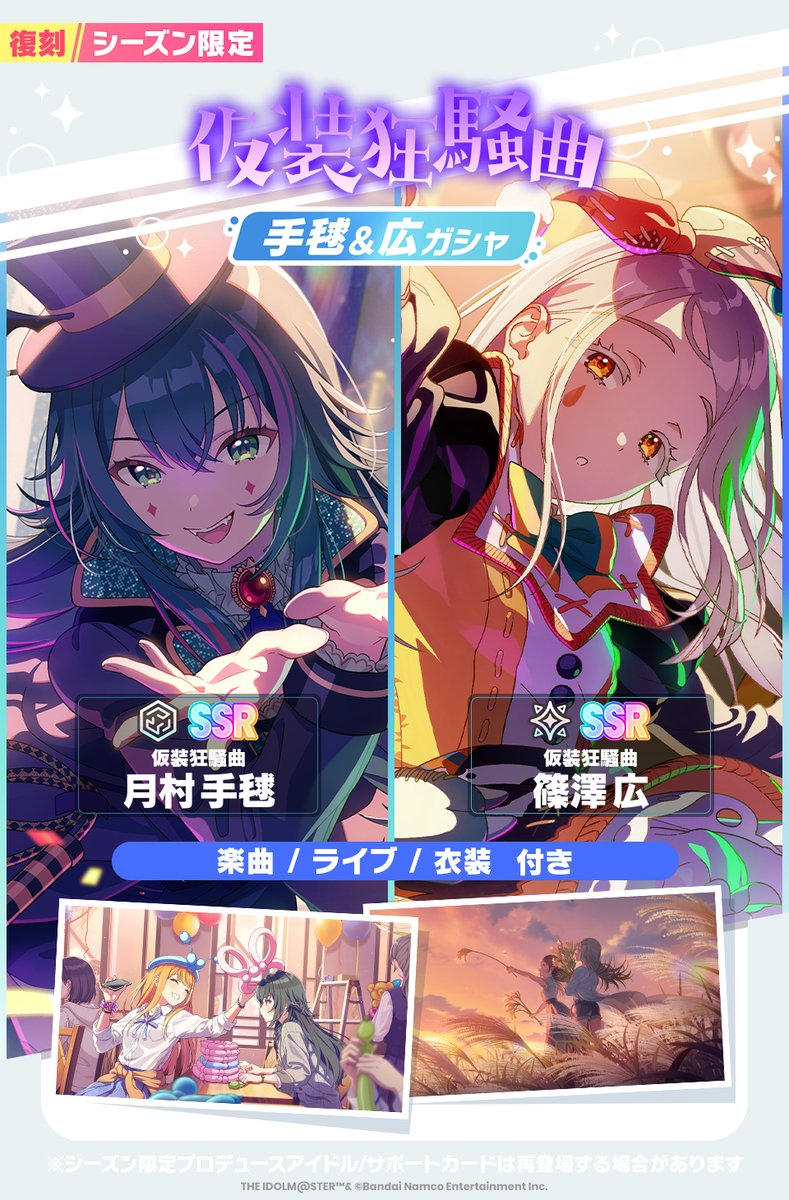 ☆┈┈┈┈┈┈┈┈┈☆
🎃 復刻！仮装狂騒曲 👻
　手毬＆広ガシャ 開催！
☆┈┈┈┈┈┈┈┈┈☆

📌復刻プロデュースアイドル
【仮装狂騒曲】月村手毬
【仮装狂騒曲】篠澤 広

📌復刻サポートカード
『似合うんじゃない？』
『すっかり秋色ですわね！』
『千奈の恩返し』
『興味深い飲み物』