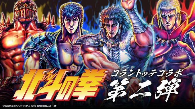 【HP更新】 「コラントッテ×北斗の拳」コラボ第2弾が新キャラクター参戦で登場! コラントッテ TAO ネックレスα ARAN【KENSHIRO/RAOH/REI/JAGI 2025】 販売中!!