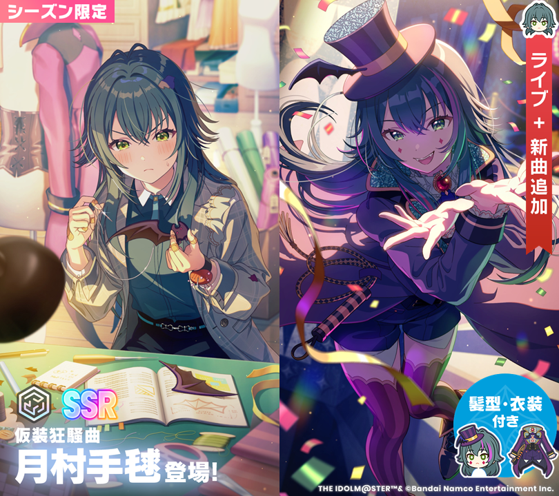☆┈┈┈┈┈┈┈┈┈┈┈☆
　🎃 復刻！仮装狂騒曲 👻
　#月村手毬 イラスト紹介！
☆┈┈┈┈┈┈┈┈┈┈┈☆

📌シーズン限定プロデュースアイドル
『【仮装狂騒曲】月村手毬』

🔸ガシャ開催期間
11/16 (日) 9:59まで (予定)

#学マス