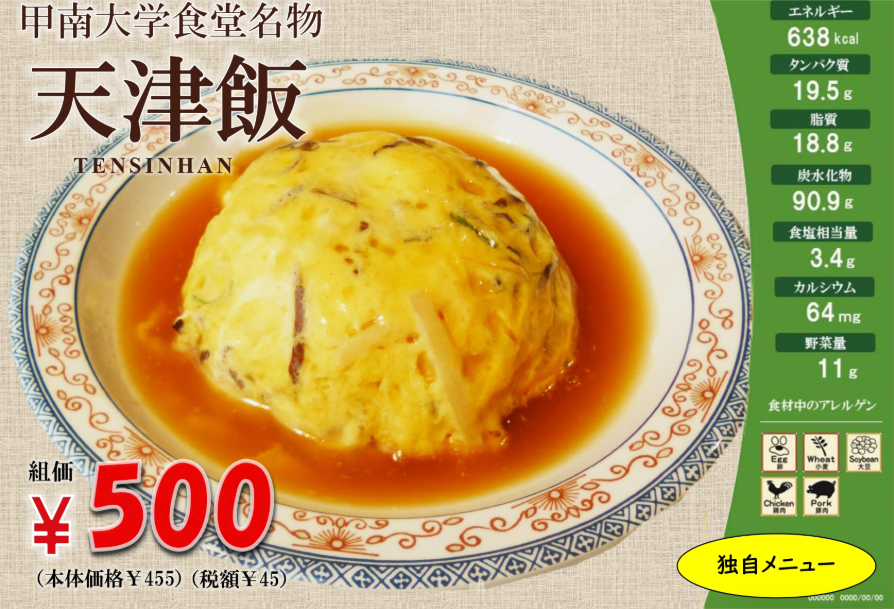 【Hirao Dining Hall／食堂】
本日、11/7（金）には

甲南大学食堂名物　✨天津飯✨

あります！
ぜひご利用ください！