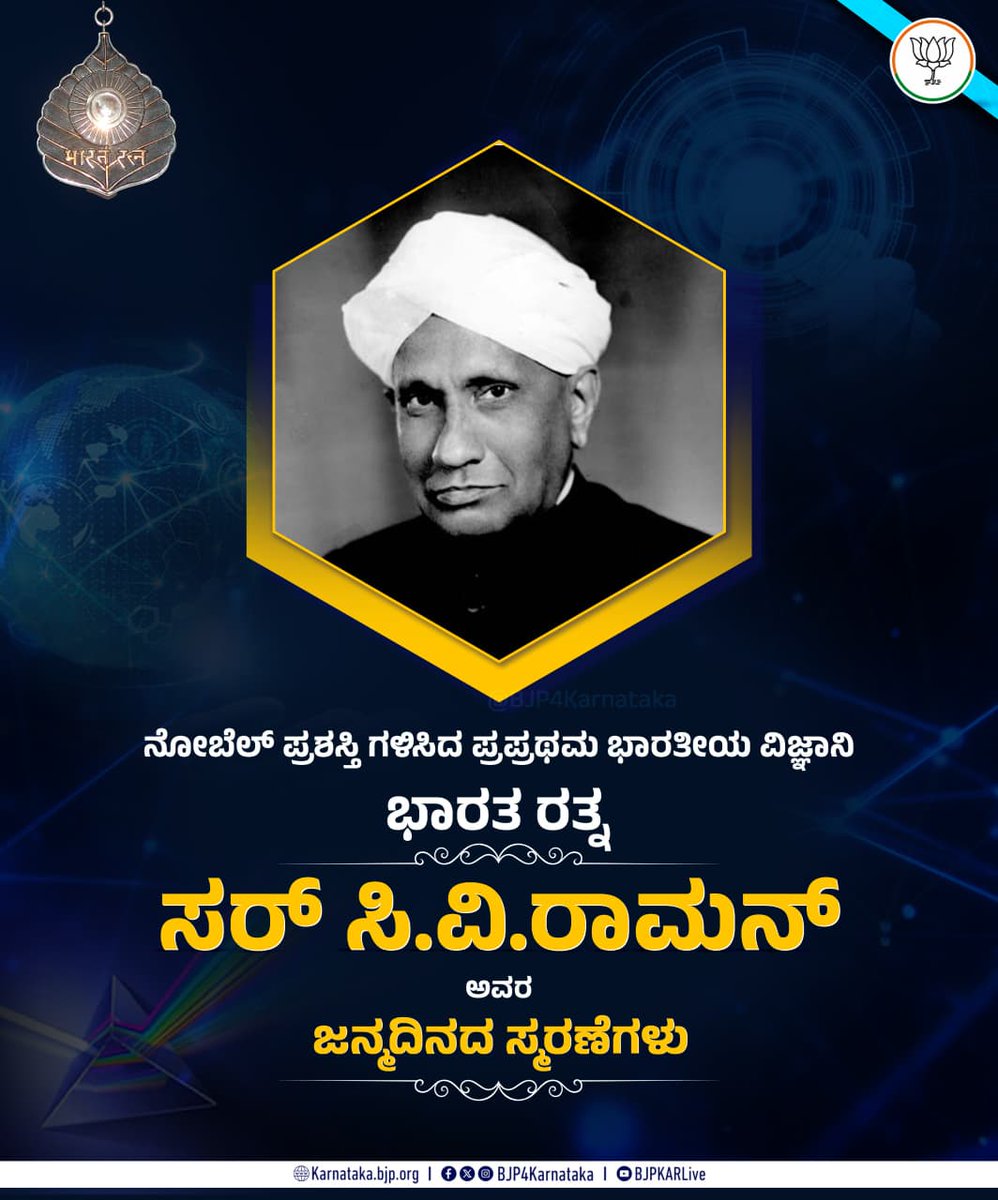 ವಿಶ್ವ ಕಂಡ ಶ್ರೇಷ್ಠ ವಿಜ್ಞಾನಿ, ನೊಬೆಲ್ ಪ್ರಶಸ್ತಿ ಪುರಸ್ಕೃತ ಅಪ್ರತಿಮ ಮೇಧಾವಿ, ಭಾರತರತ್ನ ಸರ್ ಸಿ.ವಿ ರಾಮನ್ ಅವರ ಜನ್ಮದಿನದಂದು, ವಿಜ್ಞಾನ ಕ್ಷೇತ್ರದಲ್ಲಿ ಇಂದಿಗೂ ಪ್ರೇರಣಾಸ್ವರೂಪರಾಗಿರುವ ಅವರಿಗೆ ನನ್ನ ಶತಶತ ಪ್ರಣಾಮಗಳು.

#CVRaman