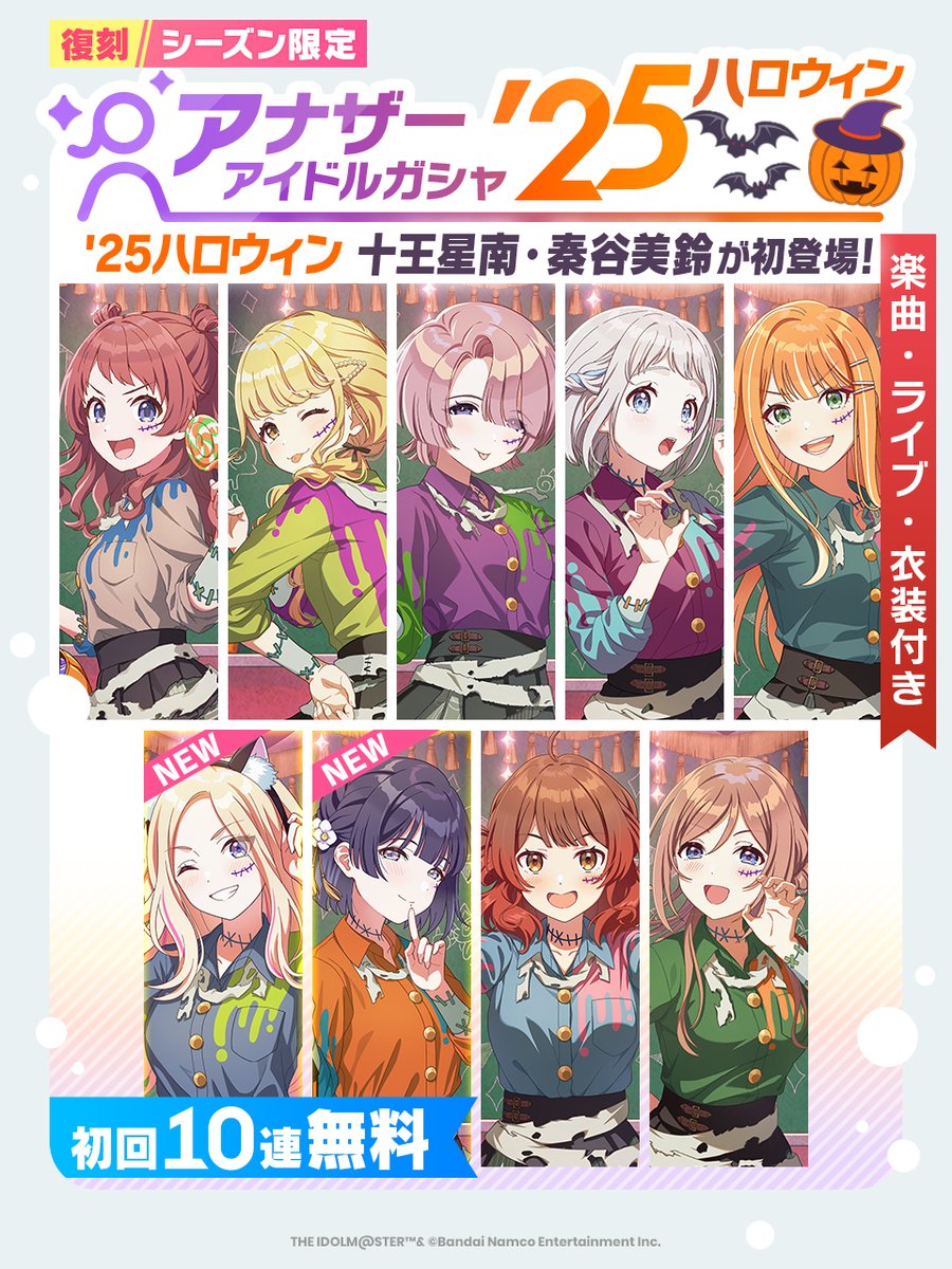 ☆┈┈┈┈┈┈┈┈☆
 🎁 初回10連無料 🎁
　#仮装狂騒曲 復刻！  
 アナザーアイドル'25
　ハロウィンガシャ
　　　開催中！📣
☆┈┈┈┈┈┈┈┈☆

📌新アナザーアイドル
【小さな野望】 ’25ハロウィン 十王星南
【ツキノカメ】 ’25ハロウィン 秦谷美鈴

さらに咲季、ことね、リーリヤ、清夏