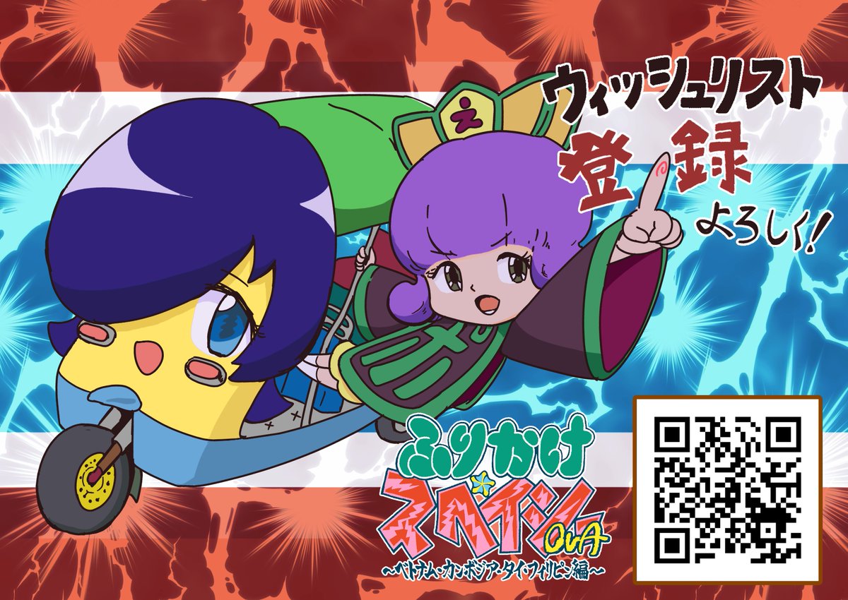 4t_tomatine's tweet photo. 『ふりかけ☆スペイシーOVA　ベトナム・カンボジア・タイ・フィリピン編』のSteamストアページをポポンと公開！ https://t.co/nKp5VwPqaf

ウィッシュリストに追加して、気長に、しかし忘れ去らず心のどこか大事なところに「ふりスペ」を留めて待とう！ https://t.co/eG0GtmyjuU