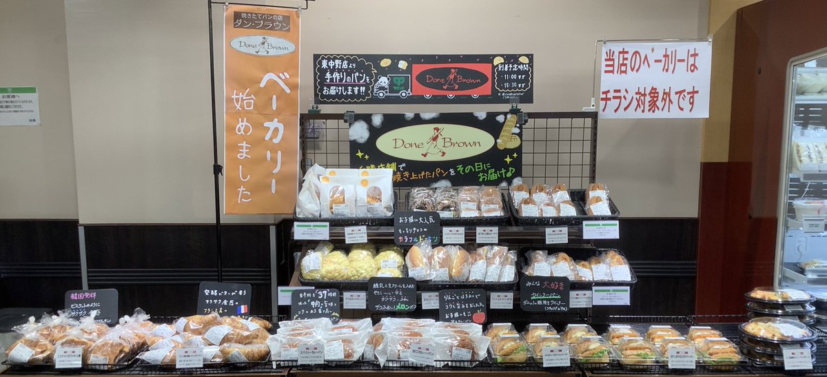 152summit's tweet photo. 9月22日(月)より近隣の #サミット東中野店 で焼き上げた #手作りパン を販売しておりまーす🍞

1日2回《11:00頃と15:30頃》到着予定 #数量限定 です🥐

毎日販売してますよぉ〜(*´꒳`*)

ぜひぜひサミットが誇る #ダンブラウン のパンを食べてみてくださいね〜😍

#サミットストア #サミット中野南台店 https://t.co/ECp6JUI6Ec
