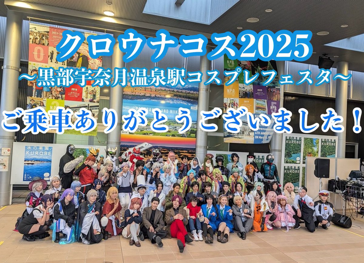 クロウナコス2025へたくさんのご来場ありがとうございました✨
今後の参考にさせていただくために「クロウナコス2025参加者アンケート」を作りましたのでぜひご回答いただけると嬉しいです🙌
HPからもご回答いただけます。
docs.google.com/forms/d/e/1FAI…
#クロウナコス #クロウナコス2025