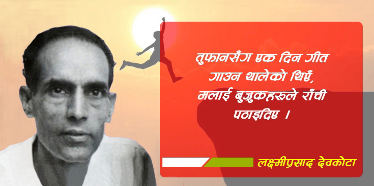 बुज्रुकहरू हिजो जे हर्कत गर्थे आज पनि त्यही गरिरहेका छन्, केवल देवकोटा छैनन् !