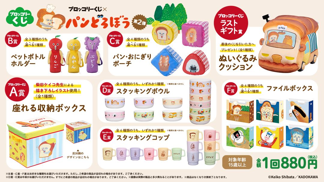 ブロッコリーくじ×パンどろぼう第2弾」 が当店にもやってきた
