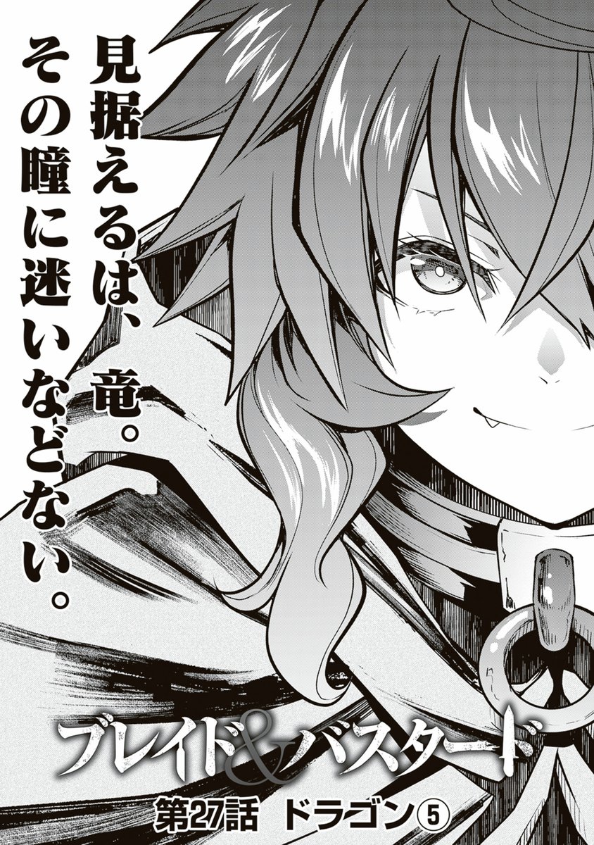 |◤コミカライズ最新話◢|

🆙更新🆙
『ブレイド＆バスタード』
⚔第27話「ドラゴン⑤」

火竜討伐戦、ここに終結。

▼ここから無料で読む
drecom-media.jp/drecomics/seri…

コミックス最新第⑦巻
でこの続きが読める！

#ブレバス
#ウィザードリィ