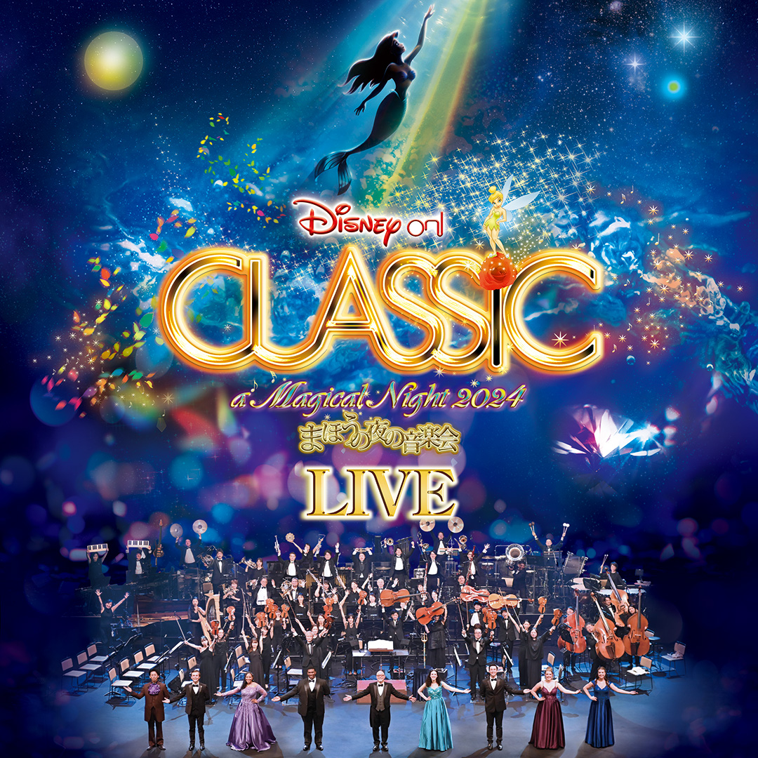 ディズニー・オン・クラシック 🦁🌳 (@onClassicDisney) / Posts / X