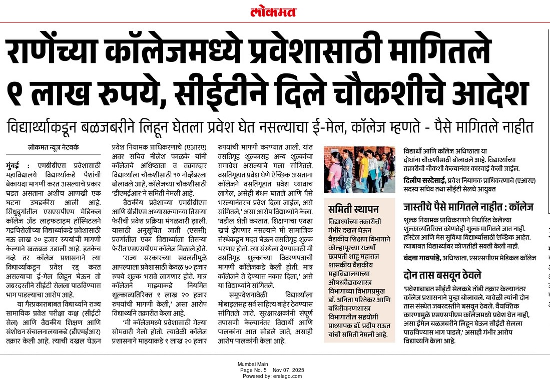 amar_shaila's tweet photo. राणेंच्या एसएसपीएम कॉलेजमध्ये #MBBS साठी केवळ 50 हजार फी असताना #SC प्रवर्गातील विद्यार्थ्याला 9 लाख रुपये मागण्यात आले. विद्यार्थ्याला #College मध्ये बळजबरनीने बसवून ठेऊन प्रवेश स्वतःहून रद्द करत असल्याचा ई मेल लिहण्यास सांगितल्याचा आरोप #student ने केलाय.
#CETcell #Admission https://t.co/rhjm4hnBBP