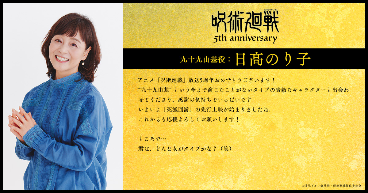 ◤
　　アニメ 『#呪術廻戦』
　5周年お祝いコメント到着!!
　　　　　　　　　　　　　　◢
5周年を記念して
#九十九由基 役：#日髙のり子 さんより
お祝いコメントが到着!!

#jujutsukaisen #アニメ呪術廻戦5周年 
#渋谷事変 #死滅回游