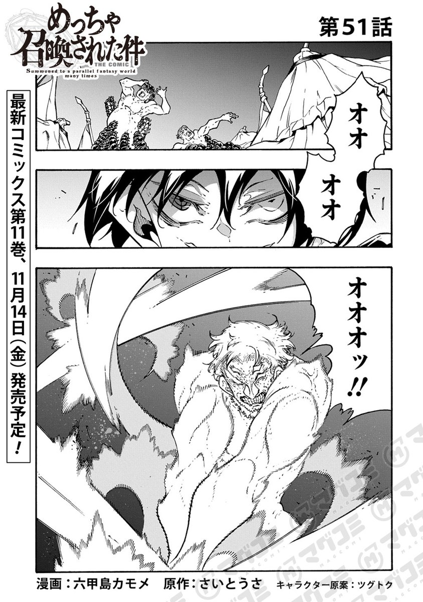 【11/7更新】
めっちゃ召喚された件 THE COMIC/漫画:六甲島カモメ 原作:さいとうさ キャラクター原案:ツグトク
第51話<先読み・プレミアム>
https://t.co/CjNE4cg3V0 