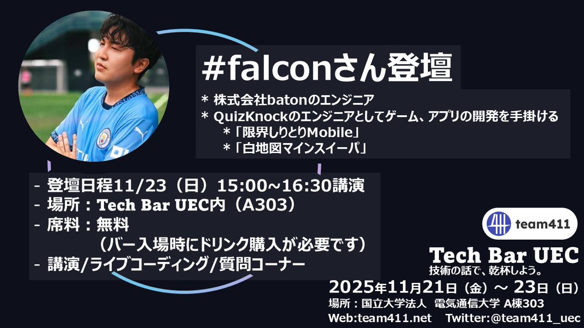 team411_uec's tweet image. #電通大 の調布祭 にて「Tech Bar UEC」にQuizKnockで活躍するエンジニア・falcon氏の講演会が開催決定！
ゲームやアプリ開発のエンジニアがコーディングとクリエイティブを語ります。
講演会に関する詳細情報はこちら▼
team411.net/articles/2025-…
#TechBarUEC  #調布祭