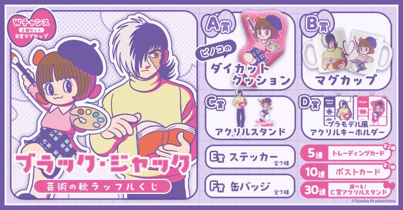ブラックジャック 芸術の秋 ラッフルくじ まとめ売り　バラ売り❌️ G5HuqRbbIAMW9Md?format=webp&