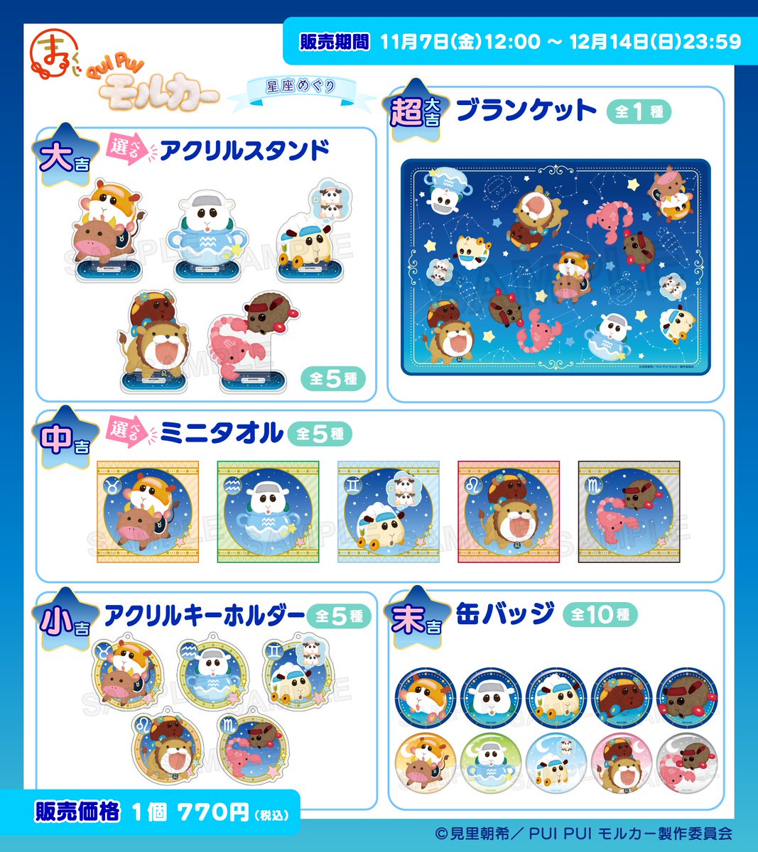 ＼販売開始✨／
まるくじ
『PUI PUI モルカー』星座めぐり ★

星座モチーフの描き下ろしイラストを使用したグッズが盛りだくさん♪

販売期間は12月14日(日)まで📢

▼詳細はこちら▼
marukuji.jp/detail/275

#PUIPUIモルカー
#まるくじ