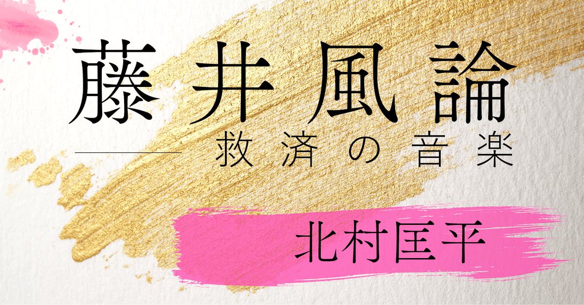 Kyohhei99's tweet photo. 「藤井風論──救済の音楽」の第３回「包み込むこと」が公開されました。なぜ藤井風は新曲を目の前の観客に向かって歌わなかったのか──。メディア論の視点から風の劇場とファンダムの特異性、愛（プレマ）に満ちた風の身振りなどを論じています。https://t.co/HnraISuLOb https://t.co/HJX22TyJgE