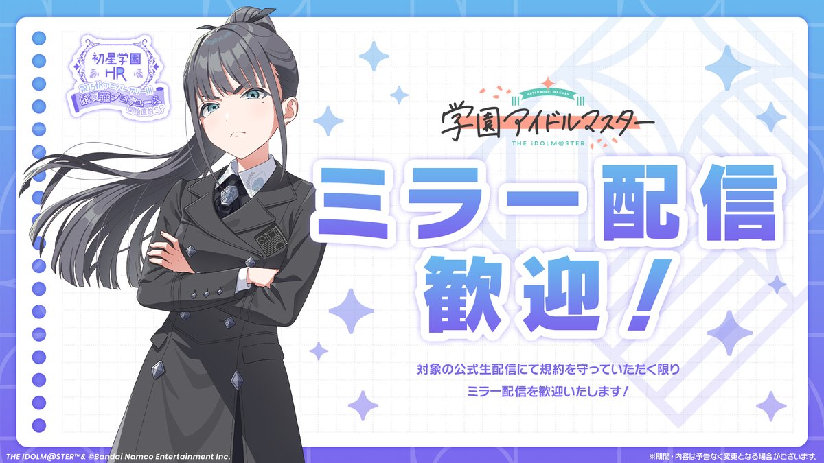 ☆━━━━━━━━━━━━━☆
               #初星学園HR
     祝1.5thアニバーサリー!!!
雨夜燕プロデュース開始直前SP
　  　✨ミラー配信歓迎✨
☆━━━━━━━━━━━━━☆

▼ポリシーをご確認ください
idolmaster-official.jp/news/01_17119

今回の生配信では
ミラー配信／同時視聴配信を歓迎✨