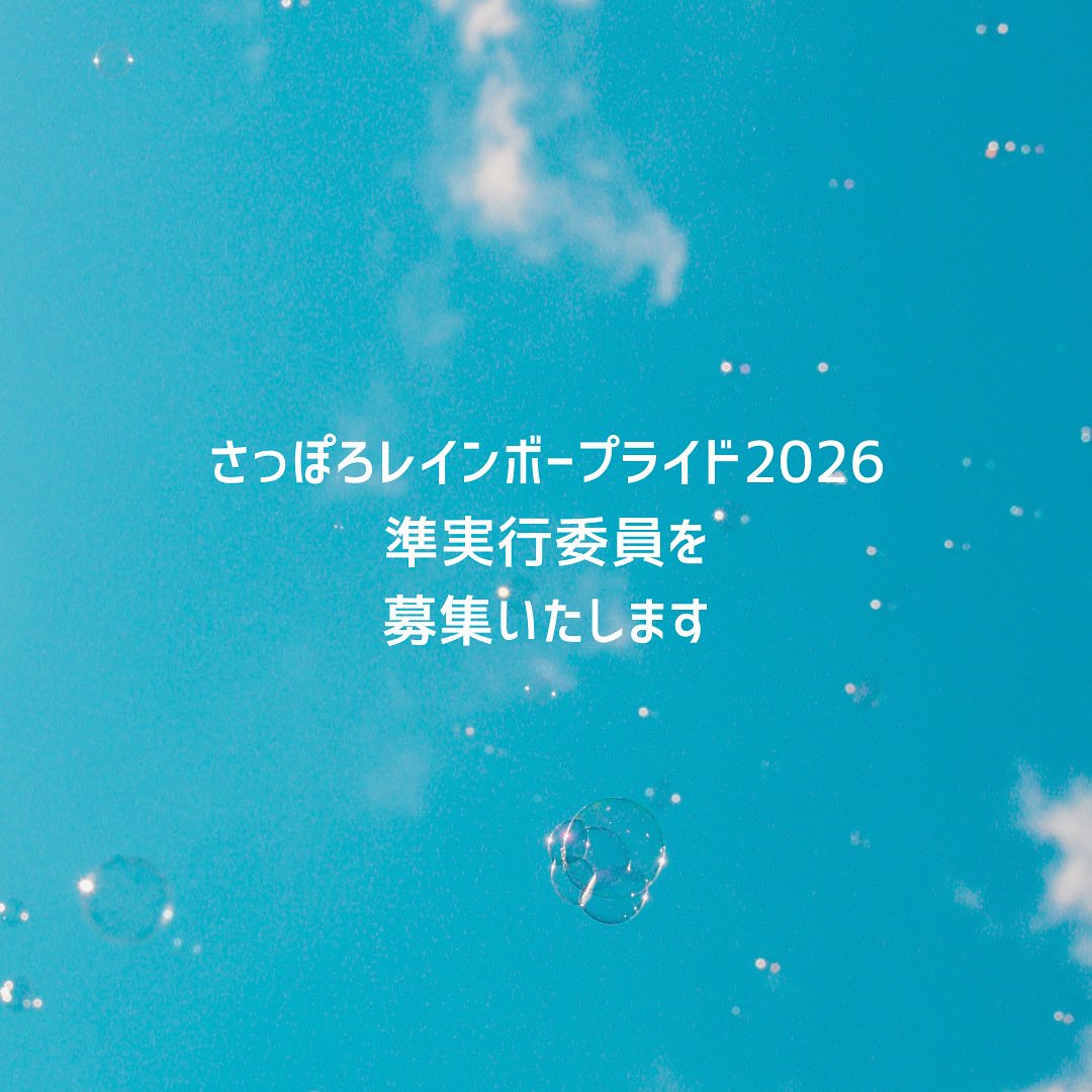 🌈#さっぽろレインボープライド2026
 準実行委員（仮称）募集スタート！🌈
⁡
実行委員をサポートしながらパレードやイベントを一緒に盛り上げませんか？
⁡
詳細は下記リンクから💡
x.gd/G7ijU
⁡
応募締切：11/22（土）
たくさんのご応募お待ちしています！