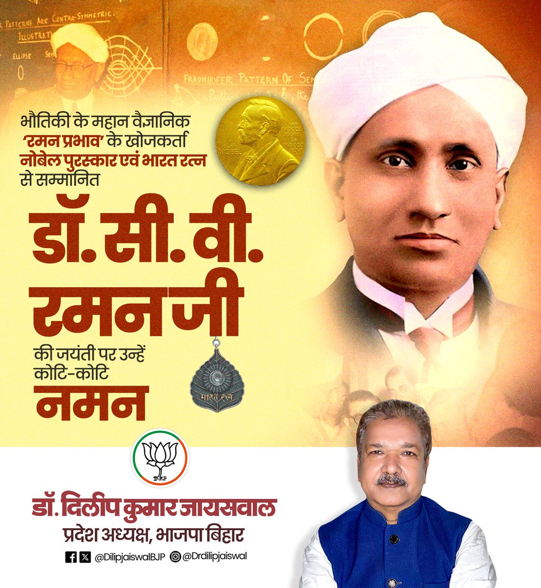 DilipJaiswalBJP's tweet image. भारत के गौरव, विज्ञान के प्रतीक डॉ. सी. वी. रमन जी को नमन

भौतिकी के महान वैज्ञानिक, ‘रमन प्रभाव’ के अद्वितीय खोजकर्ता, नोबेल पुरस्कार एवं भारत रत्न से अलंकृत डॉ. सी. वी. रमन जी की जयंती पर उन्हें शत्-शत् नमन।
डॉ. रमन जी की प्रेरणादायक जीवन यात्रा आने वाली पीढ़ियों को विज्ञान के…