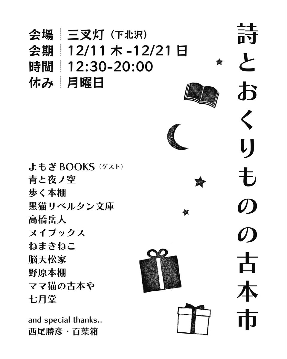 12月は「詩とおくりものの古本市」（主催：七月堂、会場：下北沢・三叉灯）に出店します。
個性豊かな出店者の本がたくさん並びます。
本好きな方へ、またご自身へのクリスマスプレゼントにもおすすめです。
ぜひお立ち寄りください。

<a href="/shichigatsudo2/">七月堂</a> 

<a href="/sansato_310/">三叉灯</a>
