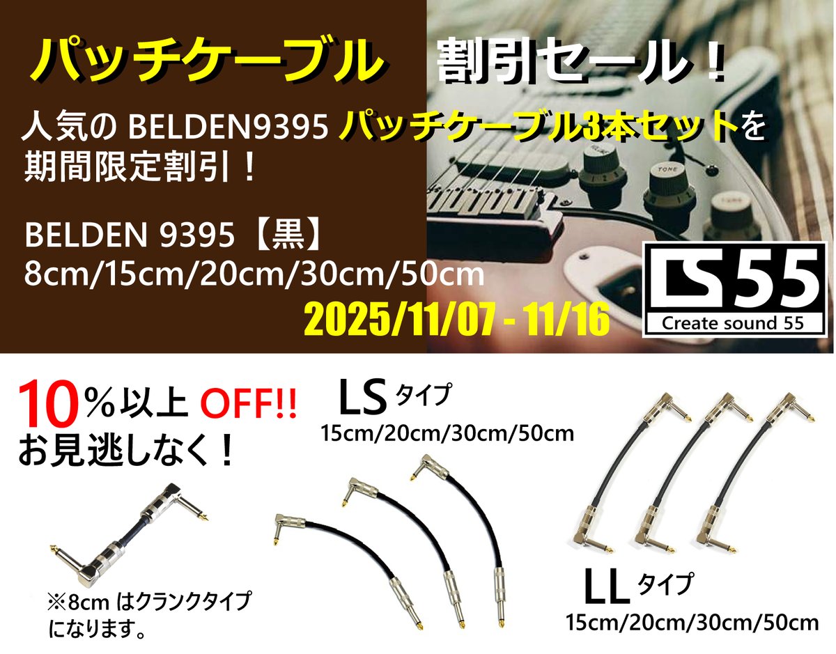 SoundMOMO_'s tweet image. 【Create Sound 55　秋の感謝祭！】
姉妹店のCS55から、先月ご好評をいただいたBELDEN 9395のキャンペーンを今月もやります！

人気のBELDEN 9395パッチケーブル3本セットをお買い得に。本日から11/16(日)が対象期間です！
（詳しくはリプへ↓）

#パッチケーブル #エフェクター #音作り沼