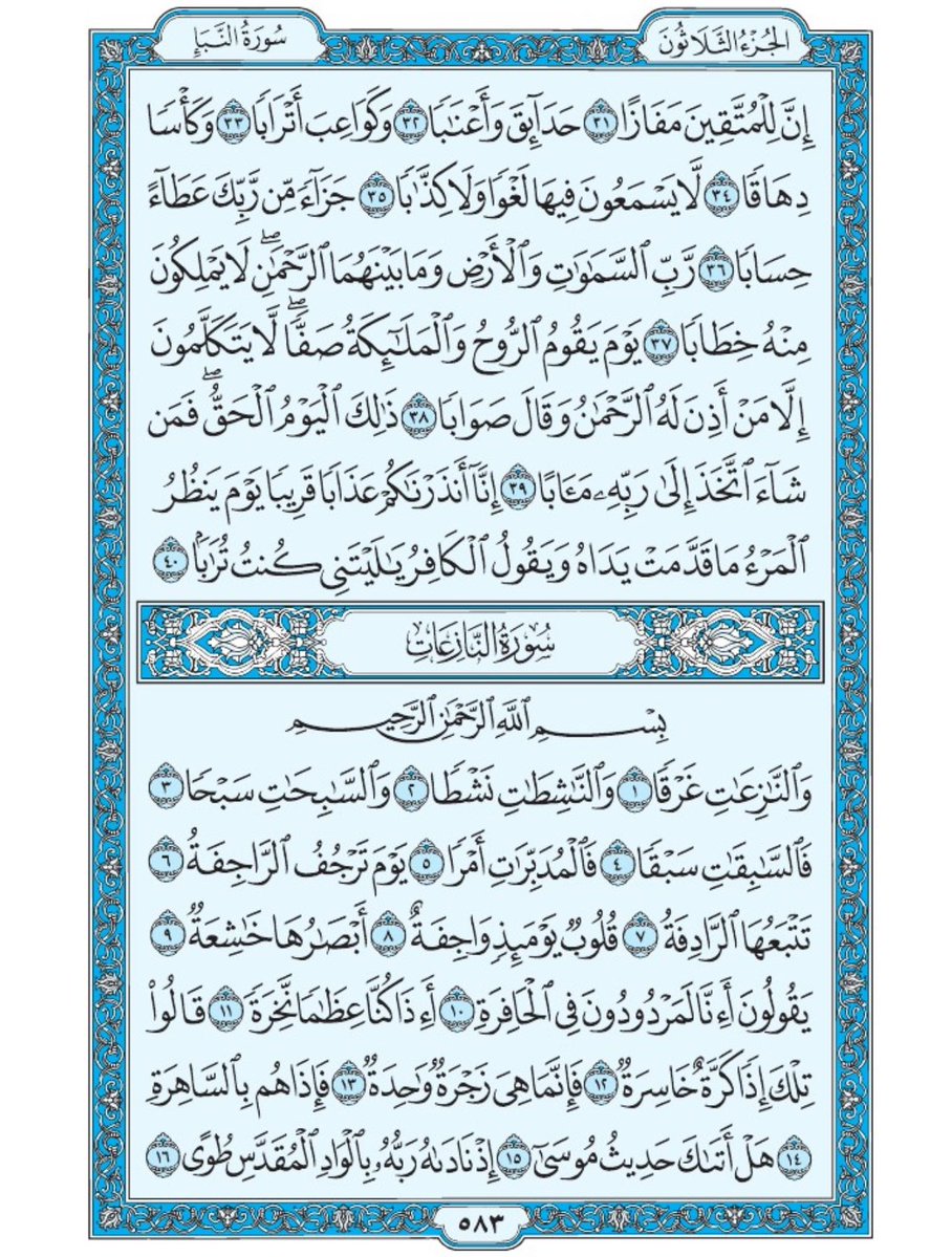 صفحة من القران يومياً
كفيلة بأن تبعدك عن هجره 
واتكفل انا بتنزيلها يوميا إن شاء الله 
الصفحة رقم ٥٨٣