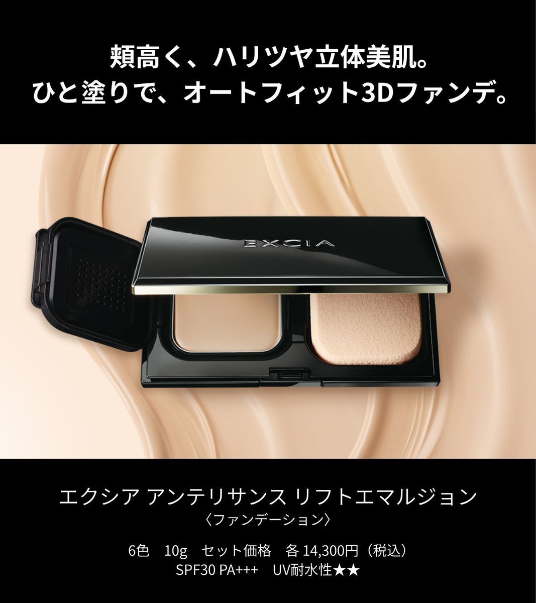 頬高く、ハリツヤ立体美肌。 ひと塗りで、オートフィット3Dファンデ