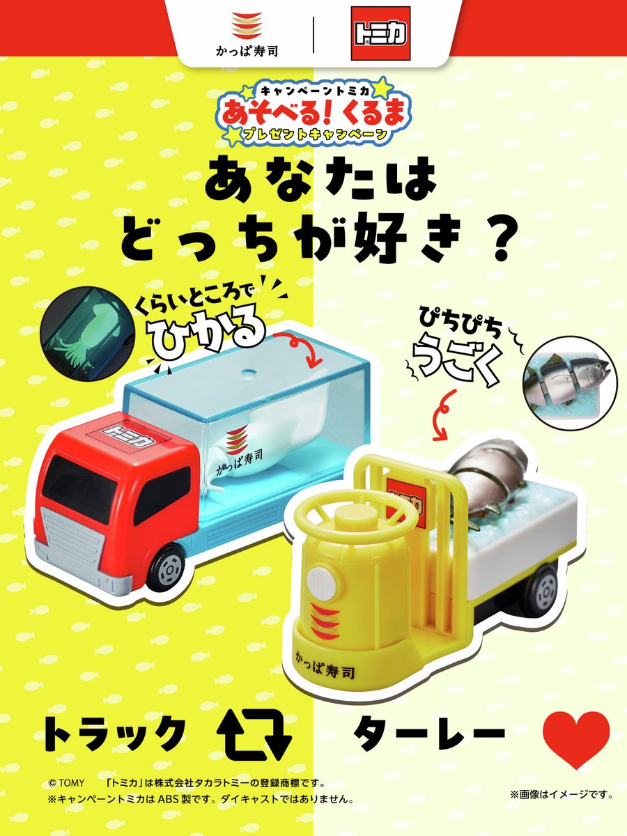 かっぱ寿司　キャンペーントミカ　トラック　ターレー　光るイカ　動くマグロ かっぱ寿司 トミカ 光るイカトラック&ぴちぴち動くまぐろターレー 2台