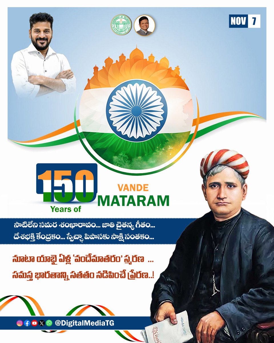నూటా యాభై ఏళ్ల 'వందేమాతరం' స్మరణ  ...
సమస్త భారతాన్ని సతతం నడిపించే ప్రేరణ..!

#150YearsOfVandeMataram

<a href="/TelanganaCMO/">Telangana CMO</a> <a href="/revanth_anumula/">Revanth Reddy</a> <a href="/OffDSB/">Sridhar Babu Duddilla</a>