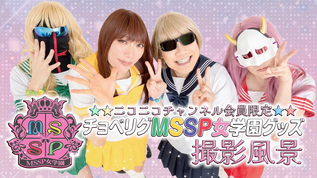 ニコニコチャンネル会員限定動画をアップ！！
【MSSP女学園】撮影風景
nicovideo.jp/watch/so455897…

そしてチャンネル会員限定販売の「MSSP女学園」グッズは超大絶賛受付中ですよ！

《受付期間》
11月15日(土)23:59まで
詳細はブロマガをチェック！！
ch.nicovideo.jp/mssp/blomaga/a…

#MSSP