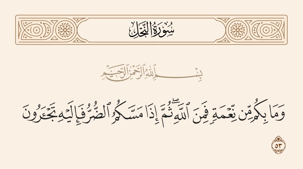 من الغفلة والكبر أن ينسب الإنسان النعم لنفسه وإنما الفضل والخير كله من الباري عز وجل 
#جمعة_مباركة