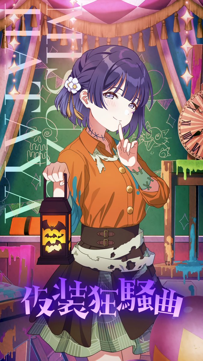 仮装狂騒曲】秦谷美鈴