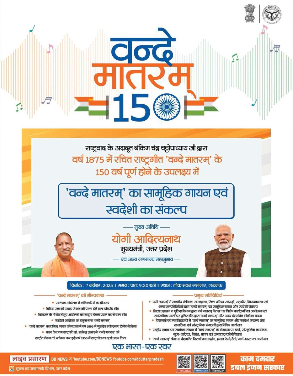 #UPCM श्री <a href="/myogiadityanath/">Yogi Adityanath</a> जी राष्ट्रवाद के अग्रदूत बंकिम चंद्र चट्टोपाध्याय जी द्वारा वर्ष 1875 में रचित राष्ट्रगीत ‘वन्दे मातरम्’ के 150 वर्ष पूर्ण होने के उपलक्ष्य में ‘वन्दे मातरम्’ का सामूहिक गायन एवं स्वदेशी का संकल्प कार्यक्रम में सम्मिलित होंगे।

🗓️  07 नवंबर, 2025
🕒