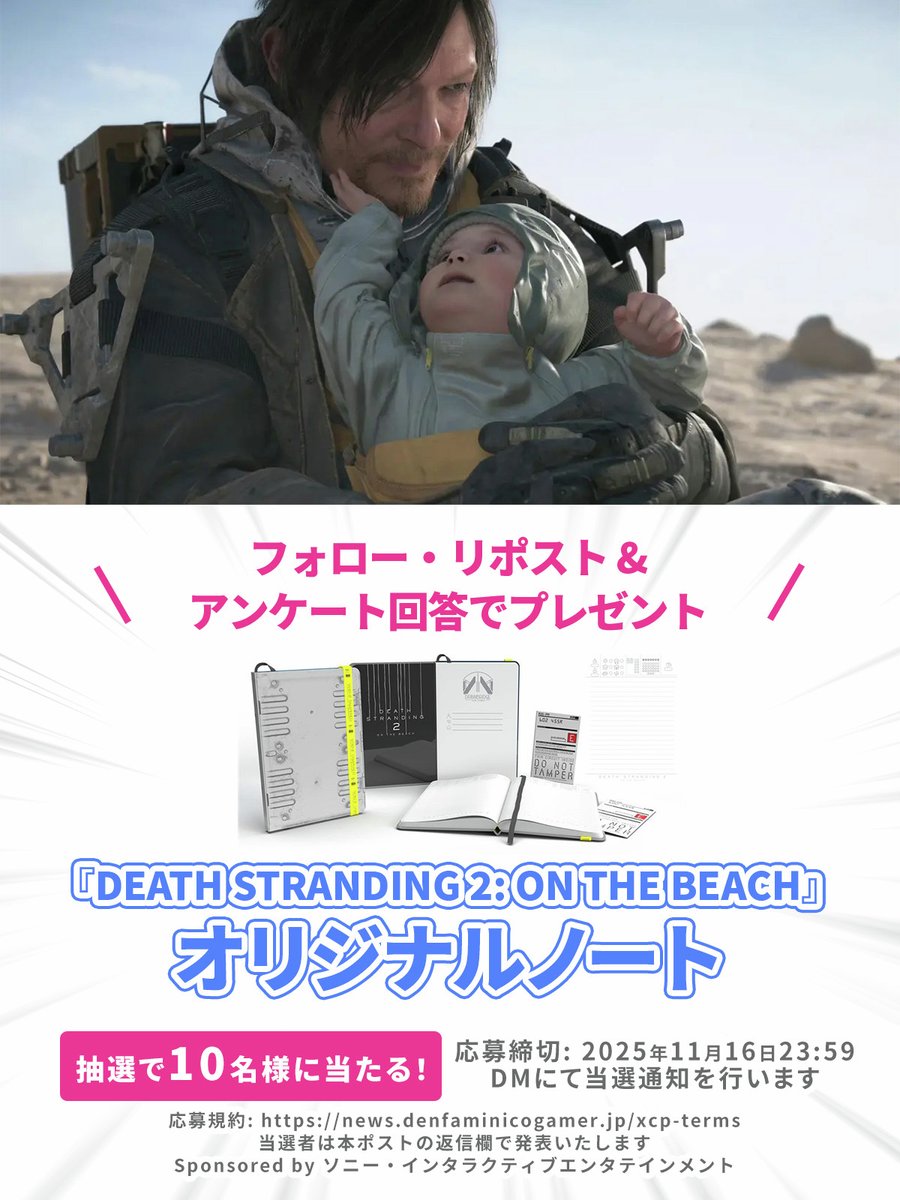 ＼読者アンケート実施中／
『デス・ストランディング1・2』の「ここすき」ポイントを教えてください

抽選で10名様に
オリジナルノートをプレゼント！

<a href="/denfaminicogame/">電ファミニコゲーマー</a>
をフォロー&amp;本投稿をリポストのうえ
アンケート回答で応募完了

▼アンケートはこちら
news.denfaminicogamer.jp/kikakuthetower… #PR