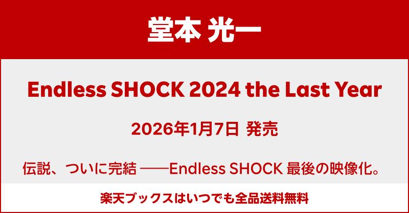 2026/1/7発売決定🎉 Blu-ray＆DVD 『Endless SHOCK 2024 the Last Year