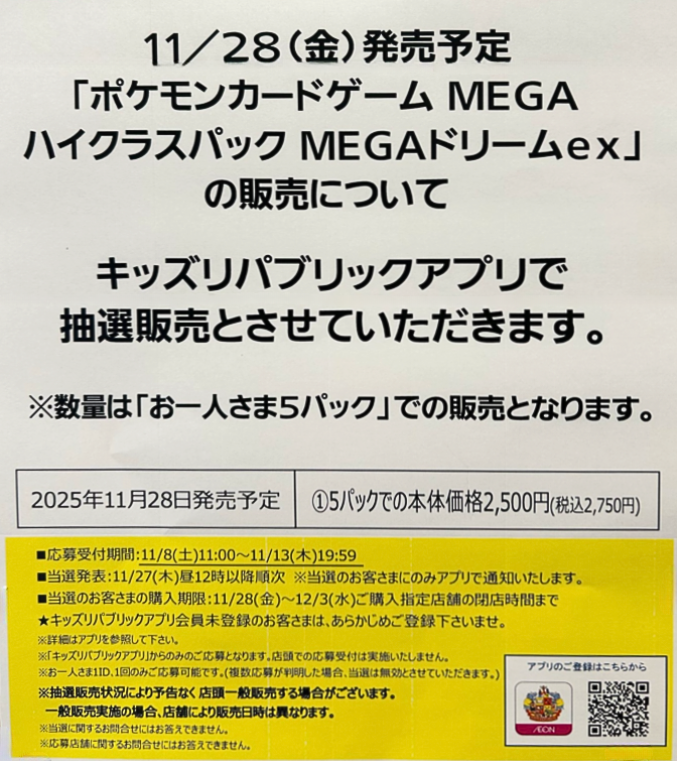 ポケカ抽選販売】 イオン キッズリパブリックにてハイクラスパック