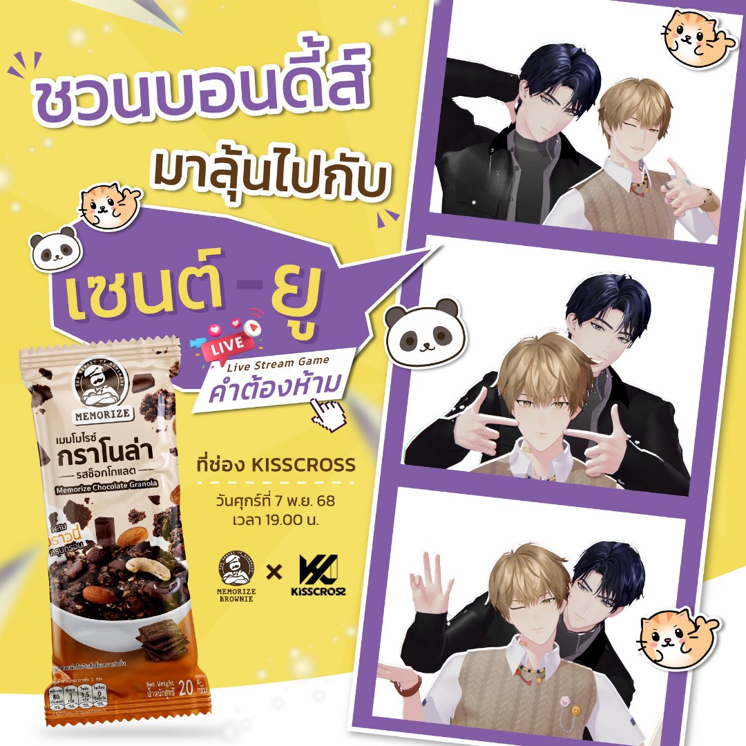 🙌🏼 ครั้งแรกของเมมโมไรซ์ และเซนต์-ยู กับ Live stream เกม “คำต้องห้าม” จากคู่บอนด์ต้องกลายเป็นคู่แข่ง เกมนี้บอนดี้ส์ต้องเลือกทีมกันแล้วล่ะ อยู่ทีมไหนคอมเมนต์เลย~

🐱 ทีมแมวอุ๋งสุดแสบ
🐼 ทีมแพนด้าสุดหล่อ

📌 Youtube Live : วันศุกร์ ที่ 7 พฤศจิกายน 68 (วันนี้) เวลา 19.00 น. | 7.00 PM