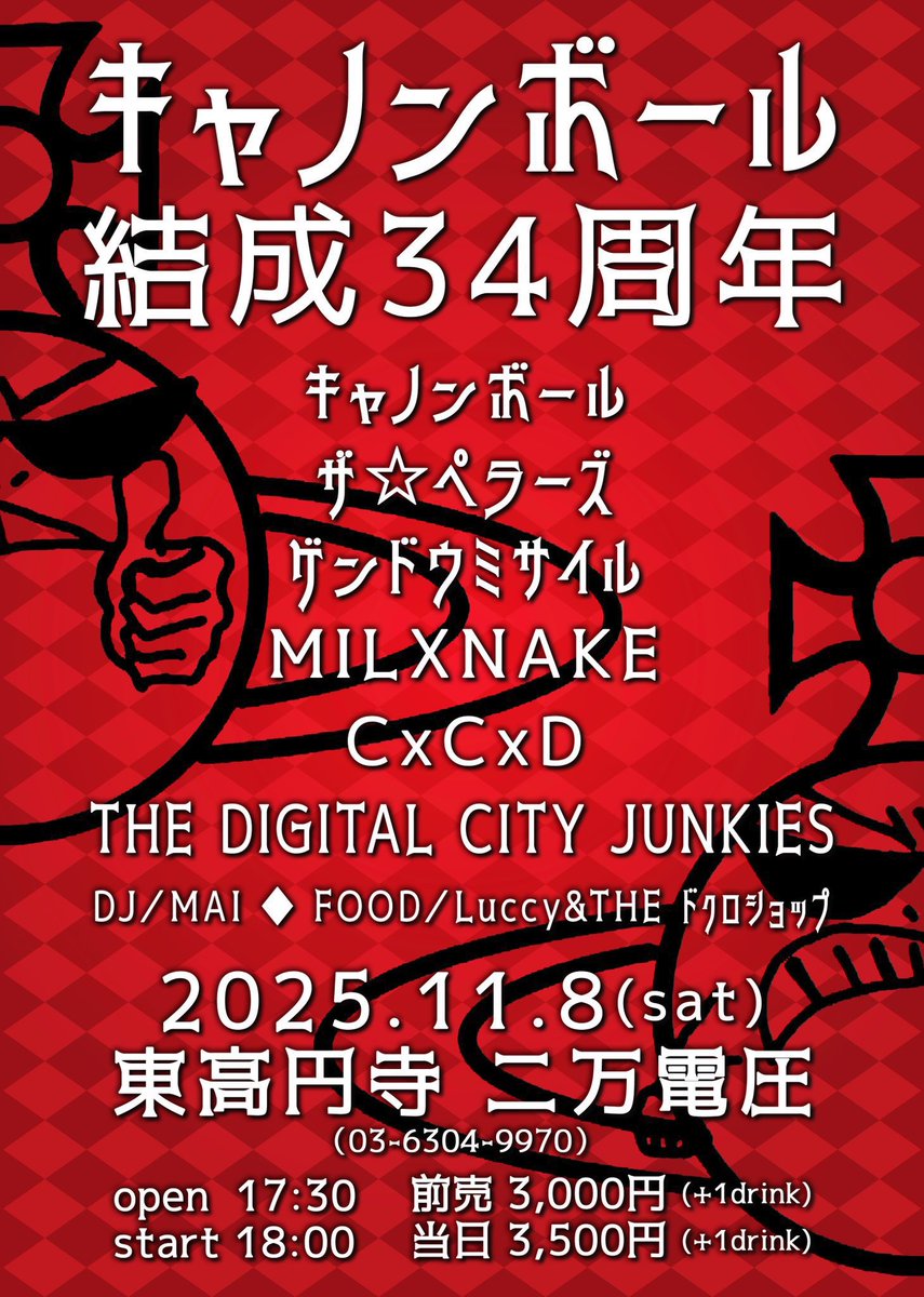 明日 ⚡︎
￣￣￣

11／8（土）東高円寺二万電圧

「キャノンボール結成34周年」

17:30／18:00｜3000／3500（+D）

［ACT］
キャノンボール
ザ⭐︎ペラーズ
ゲンドウミサイル
MILXNAKE
CxCxD
THE DIGITAL CITY JUNKIES
DJ：MAI
FOOD：Luccy&amp;THE ドクロショップ

【⏰】18:00
【🎫】txdxcxj@gmail.com