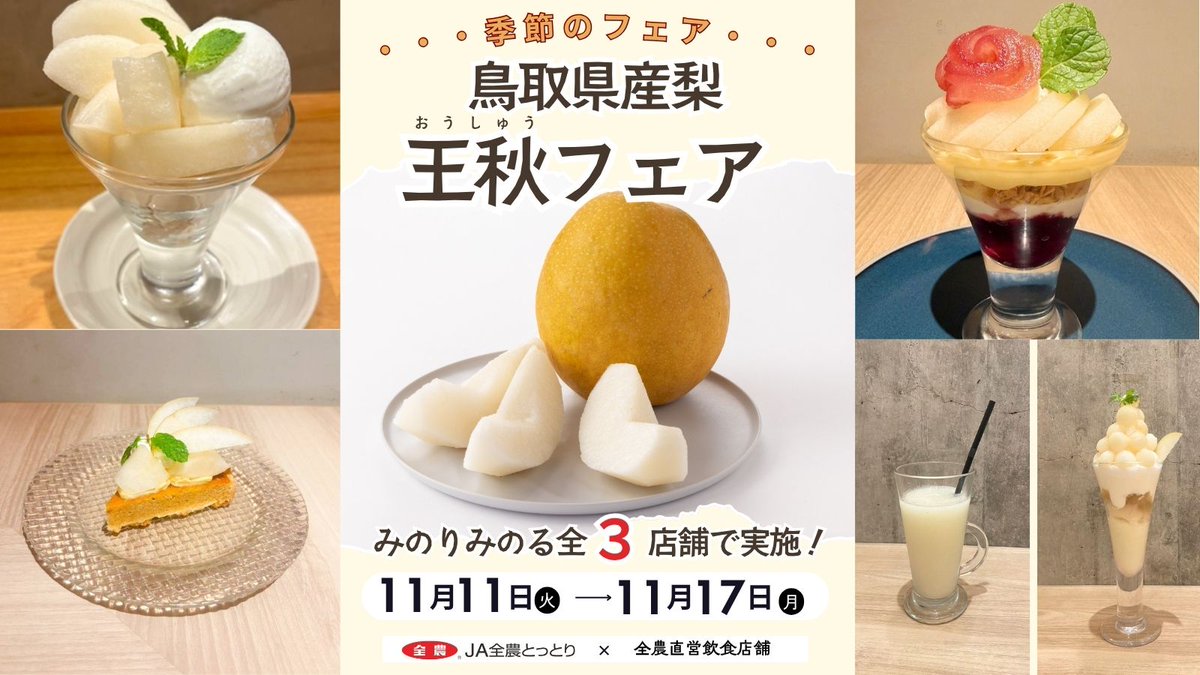 鳥取県産梨 #王秋 が当たるプレゼント企画実施中🎁✨

現在、岡山・広島・福岡県内の３店舗で王秋フェアを開催中🎉
🗓️11/17まで

詳細は👉minoriminoru.jp/topics/cat869/…

王秋を使用したスイーツメニュー🍨を期間限定でご用意しています✨
皆さまのご来店お待ちしています🧑‍🍳

✍CP参加は元投稿を👀！