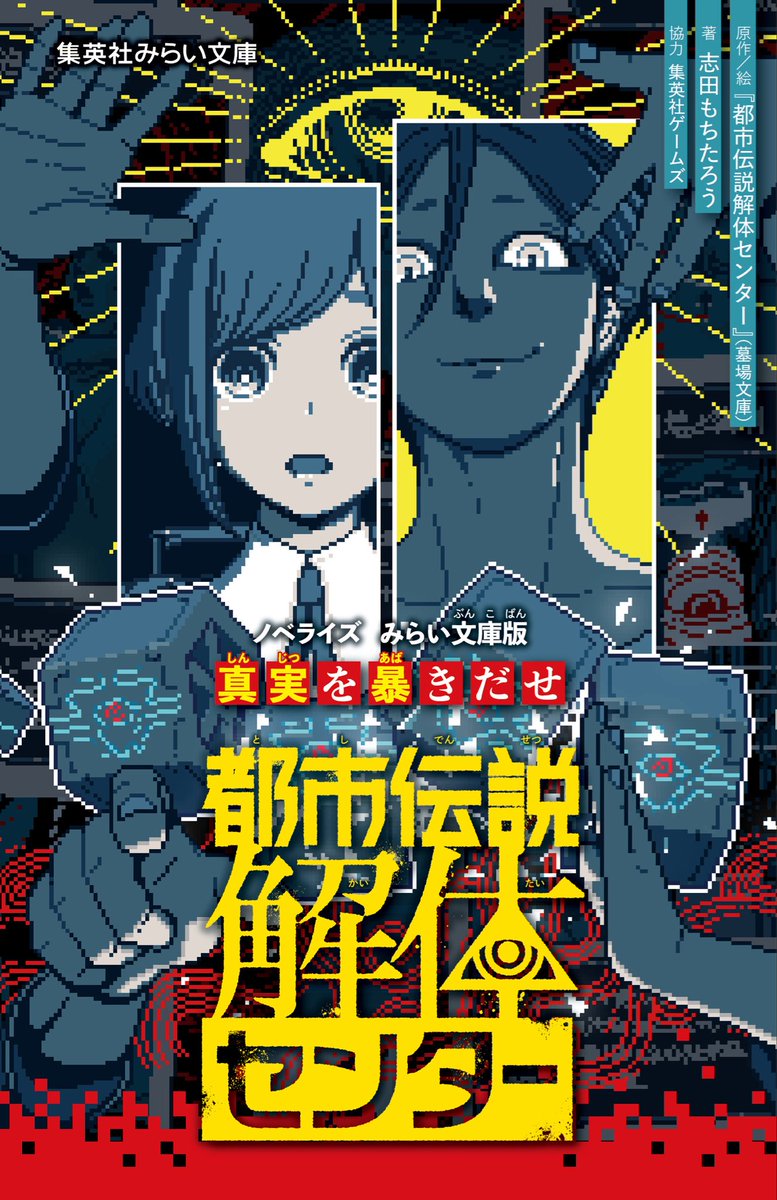 超話題のミステリーアドベンチャーゲーム『都市伝説解体センター』の小説化シリーズ第２弾‼️
【2025年12月12日（金）発売予定❕】

「都市伝説解体センター　ノベライズ　みらい文庫版　真実を暴きだせ」

👁️‍🗨️原作／絵・『 #都市伝説解体センター 』（ #墓場文庫 ） 
☠️著・ #志田もちたろう