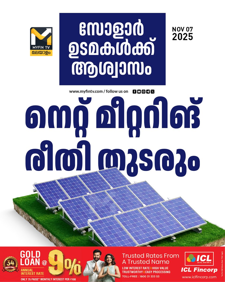 myfin_tv's tweet image. സംസ്ഥാനത്ത് പുനരുപയോഗ ഊര്‍ജ ചട്ടം നിലവില്‍ വന്നു. സോളാര്‍ ഉടമകള്‍ക്ക് ആശ്വാസമായി നെറ്റ് മീറ്ററിങ് സമ്പ്രദായം തുടരും. 10 കിലോവാട്ട് ശേഷിയില്‍ സോളാര്‍ സ്ഥാപിച്ചവര്‍ക്ക് ബാറ്ററി സ്റ്റോറേജും വേണ്ട.

#KeralaSolarPolicy #RenewableEnergy #NetMetering #NewsUpdate #myfintv #icl