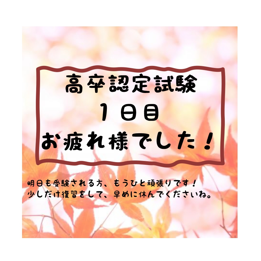 高卒認定試験1日目、お疲れ様でした！

今日でおしまい、という方
今日の試験はなしで明日のみ、という方
今日明日両方試験！という方

皆様が納得のいく結果になりますように！