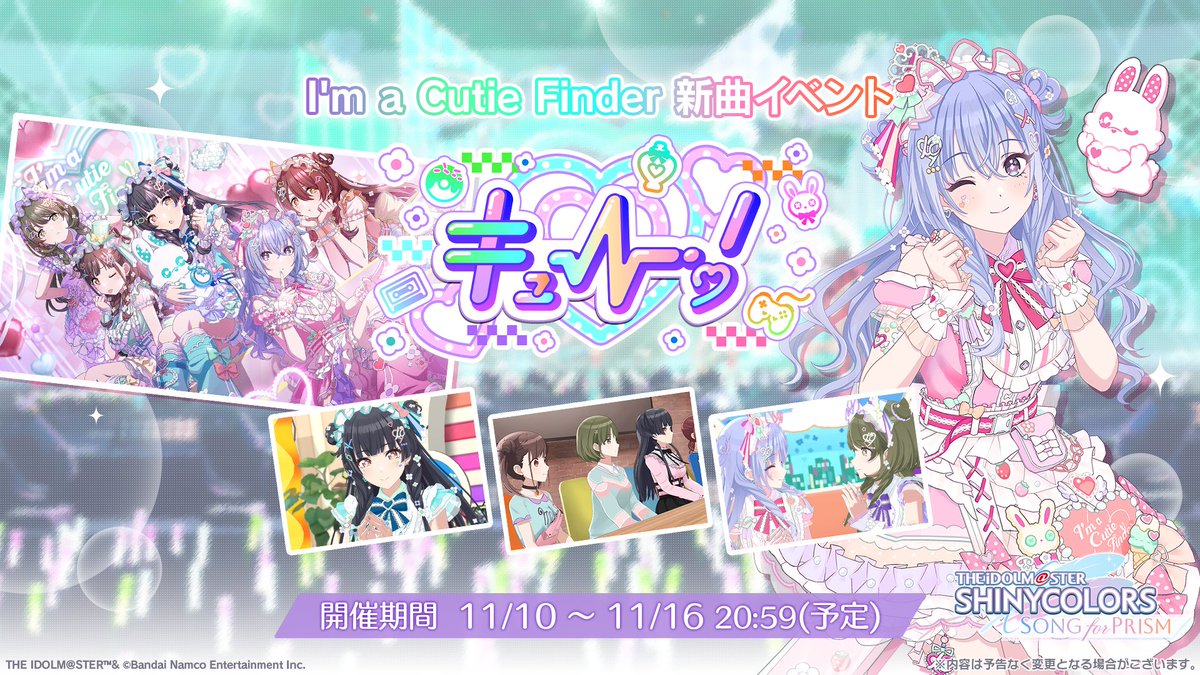 新曲イベント開催！】 I'm a Cutie Finderの新曲イベント 「キュー