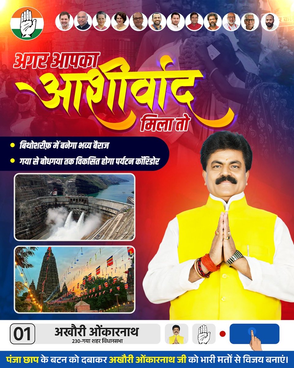 गयाजी में महागठबंधन की ऐतिहासिक जीत उपरांत बिथोशरीफ़ में भव्य बैराज का निर्माण किया जाएगा तथा गया से बोधगया तक पर्यटन कॉरिडोर का निर्माण कर क्षेत्र की प्राचीन सांस्कृतिक विरासत को सुदृढ़ किया जाएगा।

#gaya #gayaji #gayavidhansabha