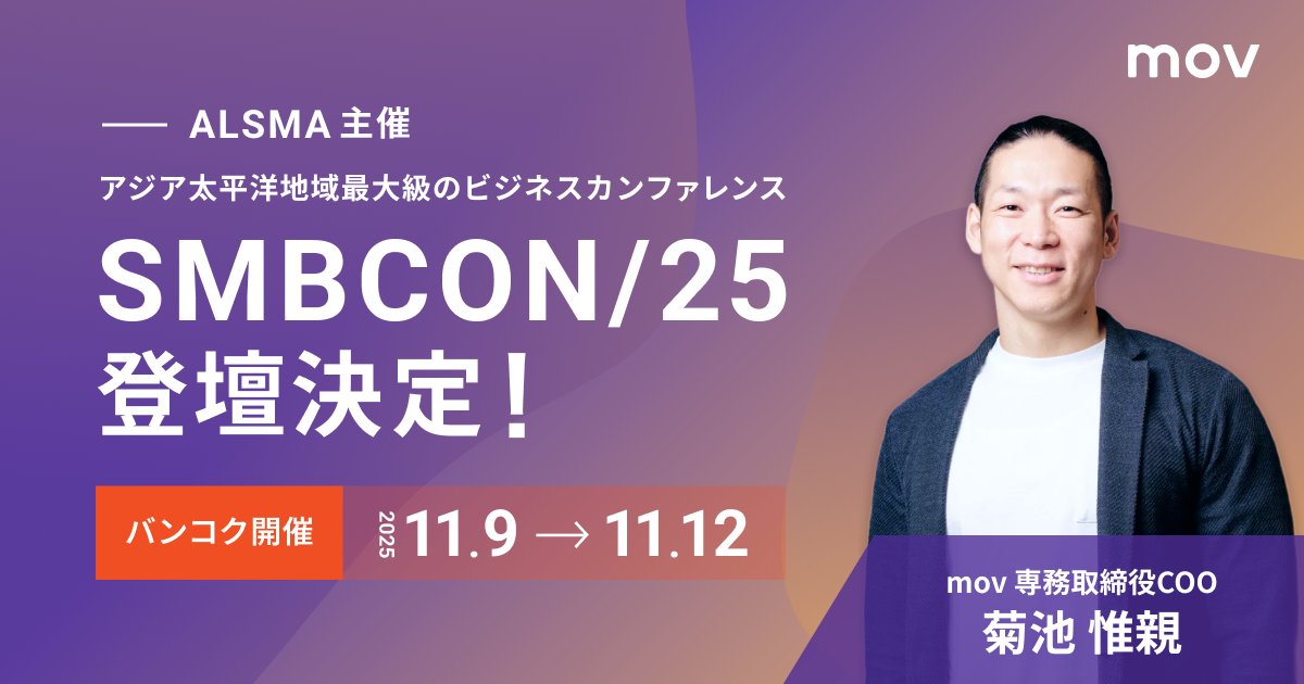 【movプレスリリース】
mov専務取締役の菊池が、11月9日から12日にバンコクで開催される「SMBCON/25」に登壇し、小売・eコマース領域におけるAI活用について語ります。

「SMBCON/25」はALSMA主催のデジタル戦略に特化した、アジア太平洋地域における最大級のビジネスカンファレンスです。

#SMBCON