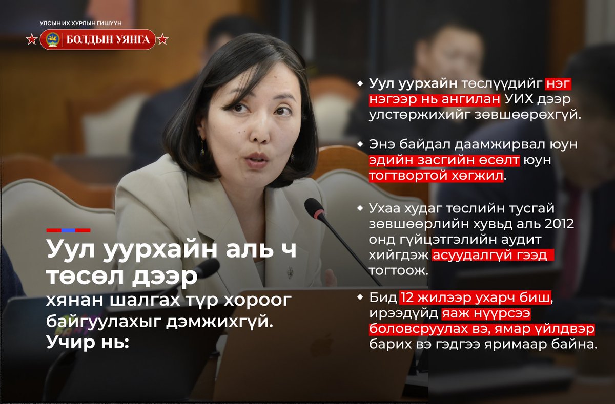 Уул уурхайн аль ч төсөл дээр хянан шалгах түр хороог байгуулахыг дэмжихгүй. 
Учир нь:

❗️Уул уурхайн төслүүдийг нэг нэгээр нь ангилан УИХ дээр улстөржихийг зөвшөөрөхгүй. 
❗️Энэ байдал даамжирвал юун эдийн засгийн өсөлт юун тогтвортой хөгжил.
❗️Ухаа худаг төслийн тусгай