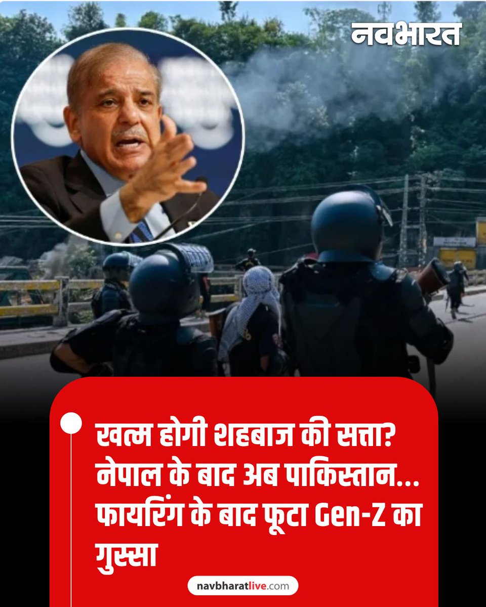 TheNavbharatliv's tweet image. पाकिस्तान के कब्जे वाले कश्मीर में जेनरेशन Z छात्रों का आंदोलन शिक्षा सुधारों से शुरू होकर सरकार विरोधी विद्रोह में बदल गया है। अब युवाओं का गुस्सा पूरे PoK में फैल रहा है।
#Pakistan #GenZProtests #nepal #ShahbazSharif #politics

यहां पढ़े पूरी खबर - navbharatlive.com/world/pok-gen-…