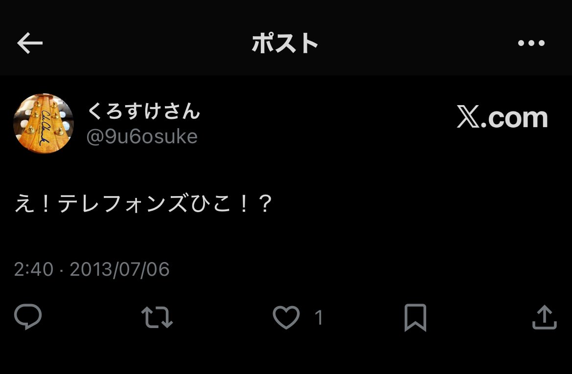 10年以上前のツイートにテレフォンズ公式からいいね貰ったのおもろい